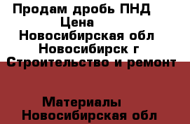 Продам дробь ПНД.  › Цена ­ 1 - Новосибирская обл., Новосибирск г. Строительство и ремонт » Материалы   . Новосибирская обл.